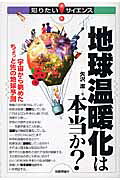 地球温暖化は本当か？