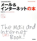これからはじめるメール＆インターネットの本