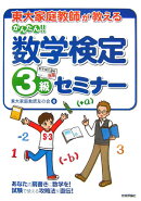 東大家庭教師が教えるかんたん!!数学検定3級セミナー
