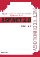 ASP(エーエスピー).NET 2.0