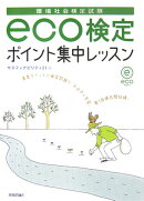 Eco検定ポイント集中レッスン