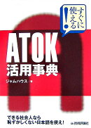 すぐに使える！　ATOK活用事典