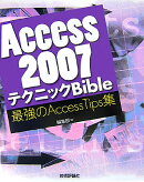 Access　2007テクニックbible