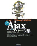 ホ-ムペ-ジやBlogが生まれ変わるお手軽Ajax（エ-ジャックス）パ-ツ集