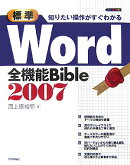 標準Word全機能bible 2007