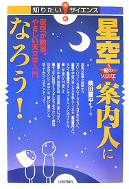 星空・案内人になろう！ 夜空が教室。やさしい天文学入門　星のソムリエ （知りたい！サイエンス） [ 柴田晋平 ]