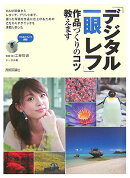 「デジタル一眼レフ」作品づくりのコツ教えます
