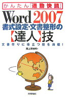 Word　2007書式設定・文書整形の〈達人〉技