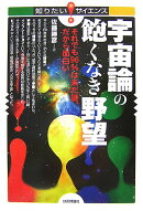 宇宙論の飽くなき野望