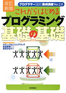 これからはじめるプログラミング基礎の基礎改訂新版