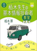 イメージ&クレバー方式でよくわかる栢木先生の基本情報技術者教室(平成23年度)