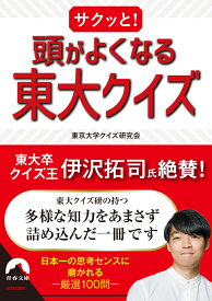 サクッと！　頭がよくなる東大クイズ （青春文庫） [ 東京大学クイズ研究会 ]