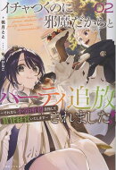 イチャつくのに邪魔だからとパーティ追放されました！2　〜それなら不労所得目指して賃貸経営いたします〜
