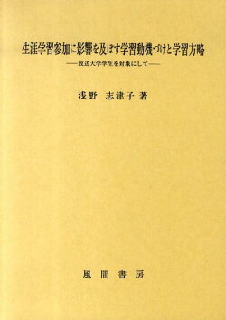 楽天ブックス 生涯学習参加に影響を及ぼす学習動機づけと学習方略 放送大学学生を対象にして 浅野志津子 本