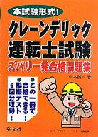 本試験形式！クレーンデリック運転士試験ズバリ一発合格問題集 [ 山本　誠一 ]