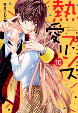 熱愛プリンスお兄ちゃんはキミが好き（10）