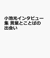 小池光インタビュー集　言葉とことばの出会い [ 小池光 ]