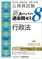 公務員試験　新スーパー過去問ゼミ8　行政法 [ 資格試験研究会 ]