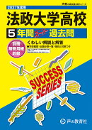 2027年度用　T21　法政大学高等学校5年間スーパー過去問