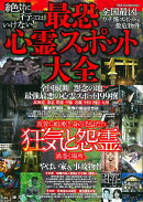 絶対に行ってはいけない！最恐心霊スポット大全