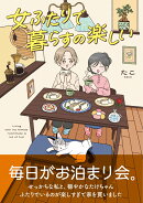 女ふたりで暮らすの楽しい(1)