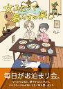 女ふたりで暮らすの楽しい（1） （はちみつコミックエッセイ） [ たこ ]