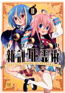 やさしい新説死霊術(2)