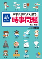 中学入試によく出る 小学5年生からの時事問題 改訂新版 （日能研ブックス） [ 日能研教務部 ]
