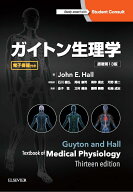 ガイトン生理学（原著第13版） [ John E. Hall ]