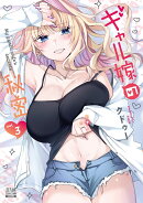 ギャル嫁の秘密（3）
