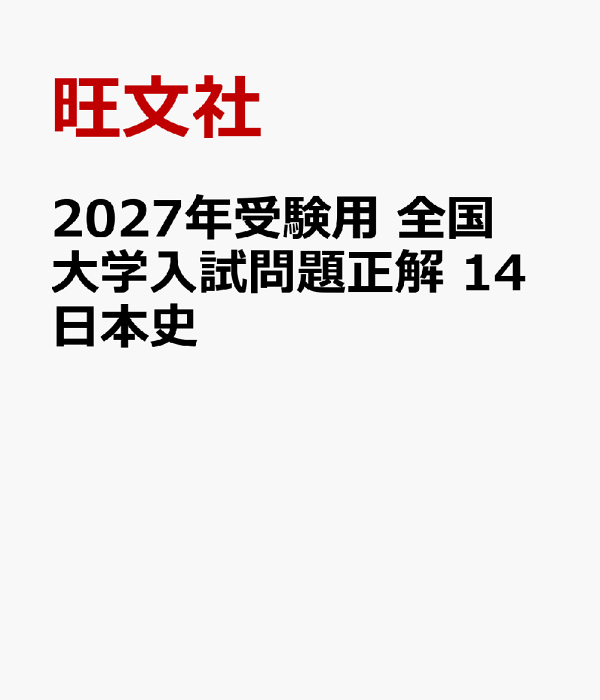 楽天ブックス: 2027年受験用 全国大学入試問題正解 14日本史 - 旺文社