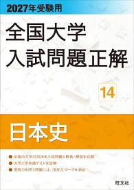2027年受験用 全国大学入試問題正解 14日本史 [ 旺文社 ]