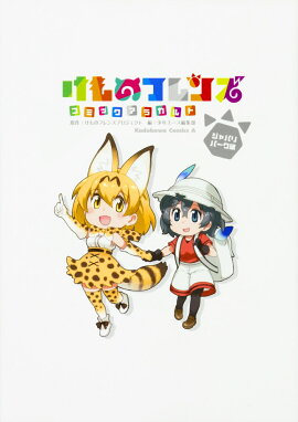 けものフレンズ　コミックアラカルト　ジャパリパーク編