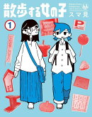 散歩する女の子（1）
