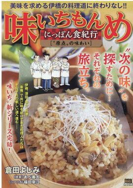 味いちもんめにっぽん食紀行　“原点”の味わい