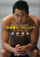 「北島康介」プロジェクト(2008)