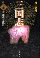 三国志（第14巻）