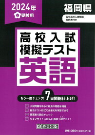 福岡県高校入試模擬テスト英語（2024年春受験用）