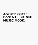 【予約】Acoustic　Guitar　Book　63　（SHINKO　MUSIC　MOOK）