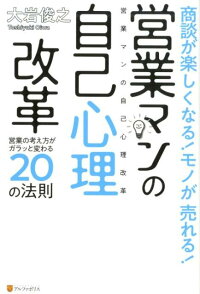 商談が楽しくなる！モノが売れる！営業マンの自己心理改革　営業の考え方がガラッと変わる20の法則