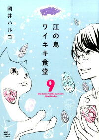 江の島ワイキキ食堂 9 岡井ハルコ 本 楽天ブックス