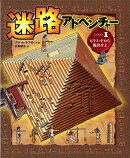 迷路アドベンチャー(ミッション1)