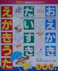 楽天ブックス おえかきだいすきえかきうた 竹井史郎 本