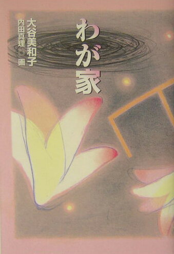 楽天ブックス: わが家 - 大谷美和子 - 9784774307305 : 本 