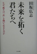 未来を拓く君たちへ