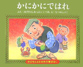 かにかにではれ （子どもとよむ日本の昔ばなし） [ 小澤俊夫 ]