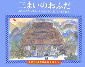 三まいのおふだ （子どもとよむ日本の昔ばなし） [ 小澤俊夫 ]