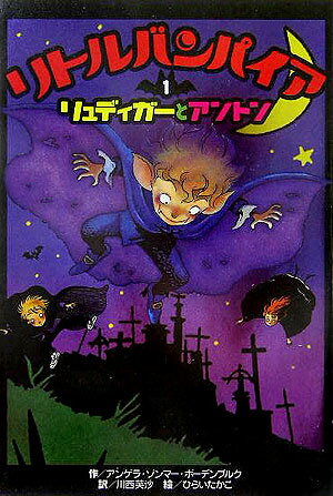 楽天ブックス: リトルバンパイア（1） - アンゲラ・ゾンマー・ボーデン  