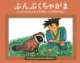 ぶんぶくちゃがま （子どもとよむ日本の昔ばなし） [ 小澤俊夫 ]