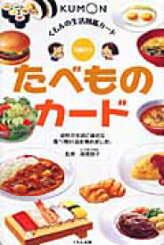 たべものカード第2版 （くもんの生活図鑑カード） [ 高橋敦子（調理学） ]